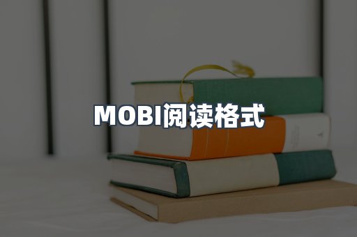 MOBI电子书